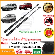 🔥โช๊คฝาท้าย Mazda tribute  Ford Escape 2002-2012  สินค้า 1 คู่แทนของเดิม ฝาปรตูหลัง ประตูท้าย Strut Tailgate OEM รับประกัน 1 ปี 🔥
