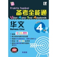 Tunas Pelangi 2023: UASA Chinese Language Practical Practice In 4 9789674898137