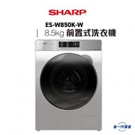 聲寶 - ESW850KW -8.5KG 1200轉 前置式洗衣機 (ES-W850K-W)