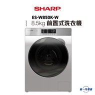 SHARP - ESW850KW -8.5KG 1200轉 前置式洗衣機 (ES-W850K-W)