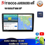 Sirocco จอแอนดรอยด์ 9นิ้ว 10นิ้ว จอ Android ติดรถยนต์ แท้ Ram 2/4/6  Rom 16/32/64/128  CPU 4core/8core จอแอนดรอย ติดรถยนต์ จอ android