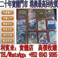 【利寶來】實體門店！全港高價回收：回收初代寶可夢卡牌 回收初代遊戲王卡牌 咭片 收藏卡片 遊戲王卡牌 龍珠卡牌 特別版  絕版 海賊王 遊戲卡 朱&紫 劍&盾 太陽&月亮 起始組合 擴充包 收藏款 S