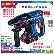 雙4.0電池最新款無碳刷! BOSCH GBH 180-LI 18V鋰電 免出力