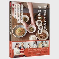 走進日本人的家，學做道地家常菜：Joyce老師82道暖心媽媽味，讓你一次搞懂關東、關西、中部的料理與文化。 作者：郭靜黛(Joyce)