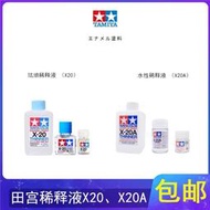 【優選】時一 田宮X20 X20A 水性 由性漆溶劑 琺瑯漆 滲線夜 稀釋夜