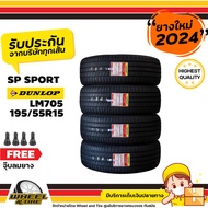 DUNLOP ยางรถยนต์ 195/55R15  รุ่น SPLM705  ยางราคาถูก  จำนวน 4 เส้น ยางใหม่ปี 2024  แถมฟรี  จุ๊บลมยาง 4 ชิ้น