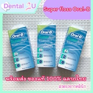 🦷Oral-B Super Floss ของแท้ 💯ฉลากไทย 50ชิ้น 1 กล่อง สำหรับคนไข้จัดฟัน ใส่ครอบ สะพานฟัน ฟันห่าง ฟันเก