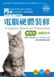 丙級電腦硬體裝修（Windows 7 + Fedora20）學術科通關寶典（2015年版）