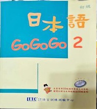 《日本語GoGoGo2》無CD 財團法人語言訓練中心編著  出版 (自有書8成新) ISBN:9579088128