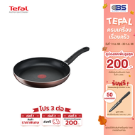 Tefal กระทะด้ามนอนสติ๊กทรงตื้น 28 ซม. Day By Day TEFAL รุ่น G1430695 สีน้ำตาล