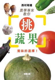農學專家教你挑蔬果