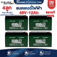 แบตเตอรี่จักรยานไฟฟ้า แบตเตอรี่รถไฟฟ้า แบตเตอรี่แห้ง ของแท้ CHILWEE NUMBER1 48V12Ah 48V20Ah 6-DZF-12