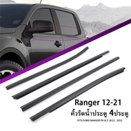 Rangerยางรีดนำ้ขอบกระจก คิ้วรีดน้ำประตู เรนเจอร์ ฟอร์ด คิ้วรีดน้ำ ยางรีดนำ้ขอบกระจก ยางรีดนำ้ขอบกระจก ยางรีดน้ำ for Ford Ranger T6 4ประตู ปี2012-2021