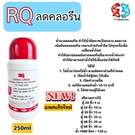 RQ ลดคลอรีน (น้ำยาลดคลอรีนในน้ำประปาได้ผล 100% ช่วยลดคลอรีนในน้ำสำหรับเลี้ยงปลา ปลอดภัย ไร้สารตกค้าง