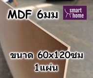 ไม้อัด MDF แผ่นMDF ขนาด 60x120ซม หนา 6มม