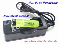 ถ่านชาร์จ Panasonic NCR18650B 3400mAh 1ก้อน + แท่นชาร์จ 1 ช่อง