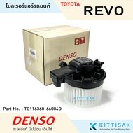 Denso โบเวอร์แอร์ Toyota Revo 2015-2023 Fortuner พัดลมแอร์ ฟอร์จูนเนอร์ โบลเวอร์ แอร์รถยนต์