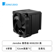 Jonsbo 喬思伯 HX6250 黑 (6導管/12cm風扇*1/全黑化/鋁合金拉絲頂蓋/內附暴力熊散熱膏/6年保固/TDP 250W/高162mm)