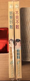 樓雨晴小說《不見不散》及《好聚好散》小說