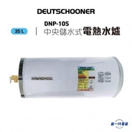Deutschooner - 朗高DNP10S -10加侖 3000W 中央儲水式電熱水爐 圓形 (DNP-10S)