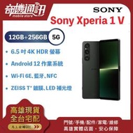 奇機通訊【12GB+256G】Sony Xperia 1 V  全新台灣公司貨 新品上架