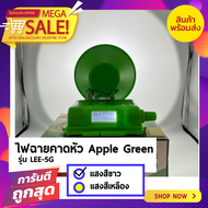 [ของแท้]ไฟฉายคาดหัว ไฟฉายส่องกบ Apple green (แอปเปิ้ลกรีน) รุ่น LEE5G ดำน้ำได้ 100% (มี 2 แสงให้เลือ