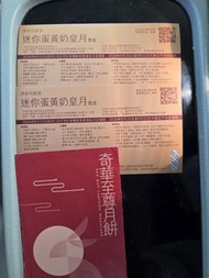 奇華迷你蛋黃奶皇月禮券 2張