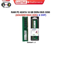 RAM PC ADATA 16 GB DDR4 BUS 3200 (AD4U320016G22-SGN)(8 CHIP)/(ซื้อพร้อมเครื่อง + ติดตั้งฟรี)