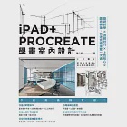iPAD+ PROCREATE學畫室內設計：基礎教學×透視技巧×上色核心×圖面轉換，快速完稿提案一次過 (電子書) 作者：陳立飛