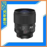 ☆閃新☆Kase 卡色 85mm F1.4 磁吸 人像鏡頭 /Sony E卡口(85 1.4,公司貨)