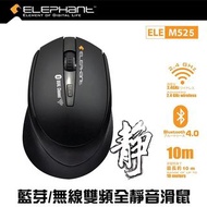 Elephant M525 藍牙及無線雙頻全靜音滑鼠