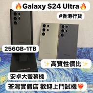 ✨性價比Samsung Galaxy S24系列✨/Galaxy S24 Ultra /256GB,512GB,1TB/🖤黑色🖤🩶銀色🩶💜紫色💜/高質超靚機/安卓大機款/高像素三鏡頭大螢幕安卓機🔥/電