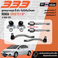 ✅333 Suspension✅ ลูกหมาก ปีกนกบน ปีกนกล่าง แร็ค คันชัก HONDA Civic FD 1.82.0 ปี 1996-2000 3B6382LR3R