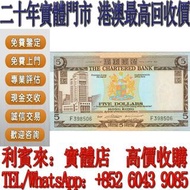 【利寶來】1975年渣打銀行伍圓 免費估價 舊港幣 港紙，舊紙幣 銀紙，香港有利銀行，香港上海匯豐銀行，香港渣打銀行，印度新金山中國渣打銀行， 英商香港上海匯豐銀行，舊硬幣，舊銀仔，舊金銀幣，老銀元，