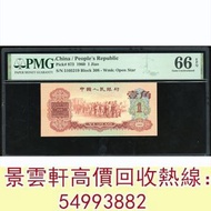 【景雲軒】實體店鋪 免費評估：1960年中國人民銀行第三版人民幣壹角，舊錢幣，紙幣，舊港幣 港紙，紀念鈔，人民幣，第一二三四套人民幣，澳門幣，民國幣，連體鈔，樣版鈔，匯豐銀行150週年，冬奧紀念鈔，中