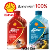 น้ำมันเครื่อง Shell Advance 4T น้ำมันเครื่องสังเคราะห์แท้100% น้ำมันเครื่องมอเตอร์ไซค์ 4 จังหวะ