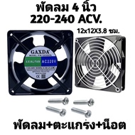 พัดลม 4.8นิ้ว(4.8") พัดลมระบายความร้อน พัดลมระบายอากาศ ใช้ไฟบ้าน AC220V-240V พัดลมตู้ RACK พัดลม DIY