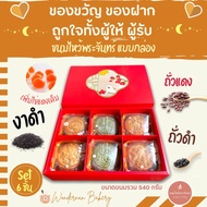 ขนมไหว้พระจันทร์ แบบมีกล่องของขวัญ set 6 ชิ้น มีไส้งาดำ ถั่วแดง ถั่วดำ เพิ่มไข่แดงเค็ม ของฝาก ของขวัญ ปีใหม่ ขนมเปี๊ยะ