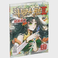 斗羅大陸(Ⅱ)：絕世唐門(61)(漫畫版) 作者：《絕世唐門》漫畫創作組,唐家三少