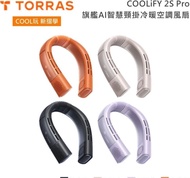 門市現貨歡迎試玩(全新行貨) TORRAS 圖拉斯 Coolify 2S Pro 掛頸式冷暖風扇