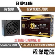 【海韻】ATX3 CORE GX850 / SRP-CGX851 金牌 全模電源供應器 十年保『程傑電腦』