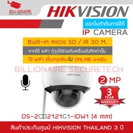 HIKVISION กล้องวงจรปิดระบบ IP ความละเอียด 2 MP DS-2CD2121G1-IDW1 (4 mm) WIFI, BUILT-IN MIC ต้องใช้ร่วมกับเครื่องบันทึก หากใช้ตัวเดี่ยวๆ กล้องจะไม่ออนไลน์