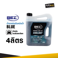 น้ำยาหล่อเย็นหม้อน้ำ BEZ Radiator Coolant สีฟ้า (สูตรพร้อมใช้) ขนาด 4 และ 1 ลิตร | พร้อมใช้งาน ไม่ต้