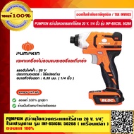 PUMPKIN สว่านไขควงกระแทกไร้สาย 20 V. 1/4 นิ้ว ไร้แปรงถ่าน รุ่น INF-651CBL 50268 เฉพาะเครื่องไม่รวมแบ