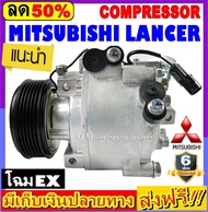 🔥ไม่ตรงปกยินดีคืนเงิน🔥 คอมแอร์ (ใหม่แกะกล่อง) Mitsubishi Lancer EX (ทุกรุ่นทุกปีรถ) คอมเพรสเซอร์ แอร์ มิตซูบิชิ แลนเซอร์ อีเอ็กซ์ คอมแอร์รถยนต์ มิตซู Compressor Mitsu