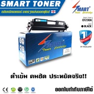 Smart-Toner ตลับหมึกพิมพ์เลเซอร์เทียบเท่า CF230A สำหรับ ปริ้นเตอร์ HP 30A pro mfp m227sdn หมึก M203d