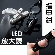 LED放大鏡指甲鉗 指甲剪 LED指甲刀 老人兒童專用指甲剪