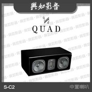 【興如】Quad S-C2 中置喇叭 3單體2音路 (4色)