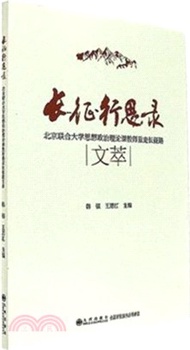 6454.長征行思錄：北京聯合大學思想政治理論課教師重走長征路文萃（簡體書）