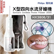 Philips Sonicare Cordless Power Flosser 3000 X型四向水流牙線機 HX3806/31 (白色)